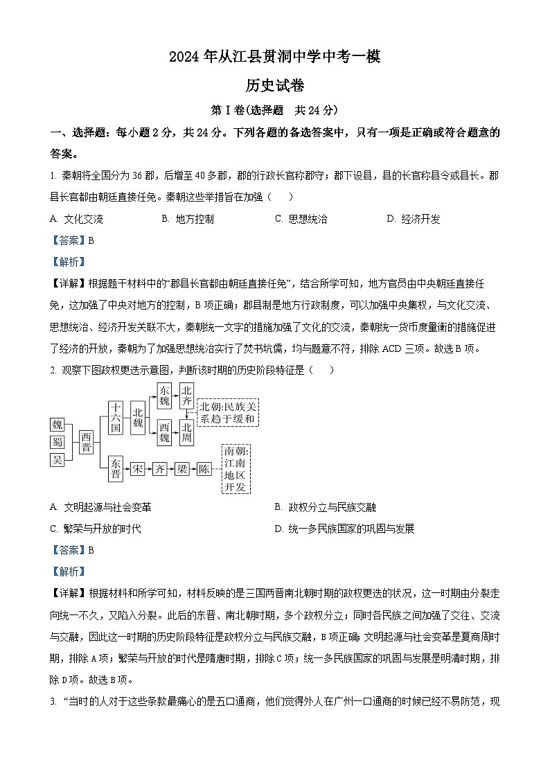 2024年贵州省从江县贯洞中学中考一模历史试题（原卷版+解析版）01