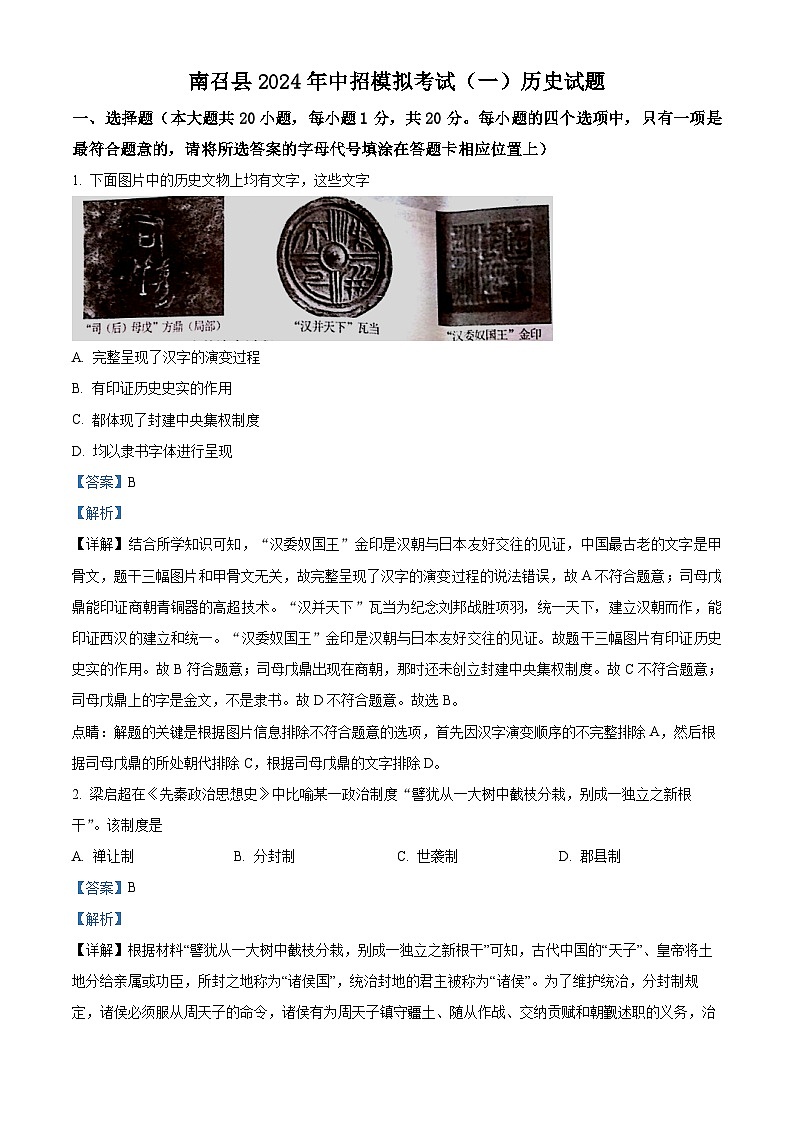 2024年河南省南召县中考一模历史试题（原卷版+解析版）01