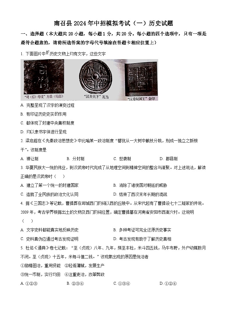 2024年河南省南召县中考一模历史试题（原卷版+解析版）01