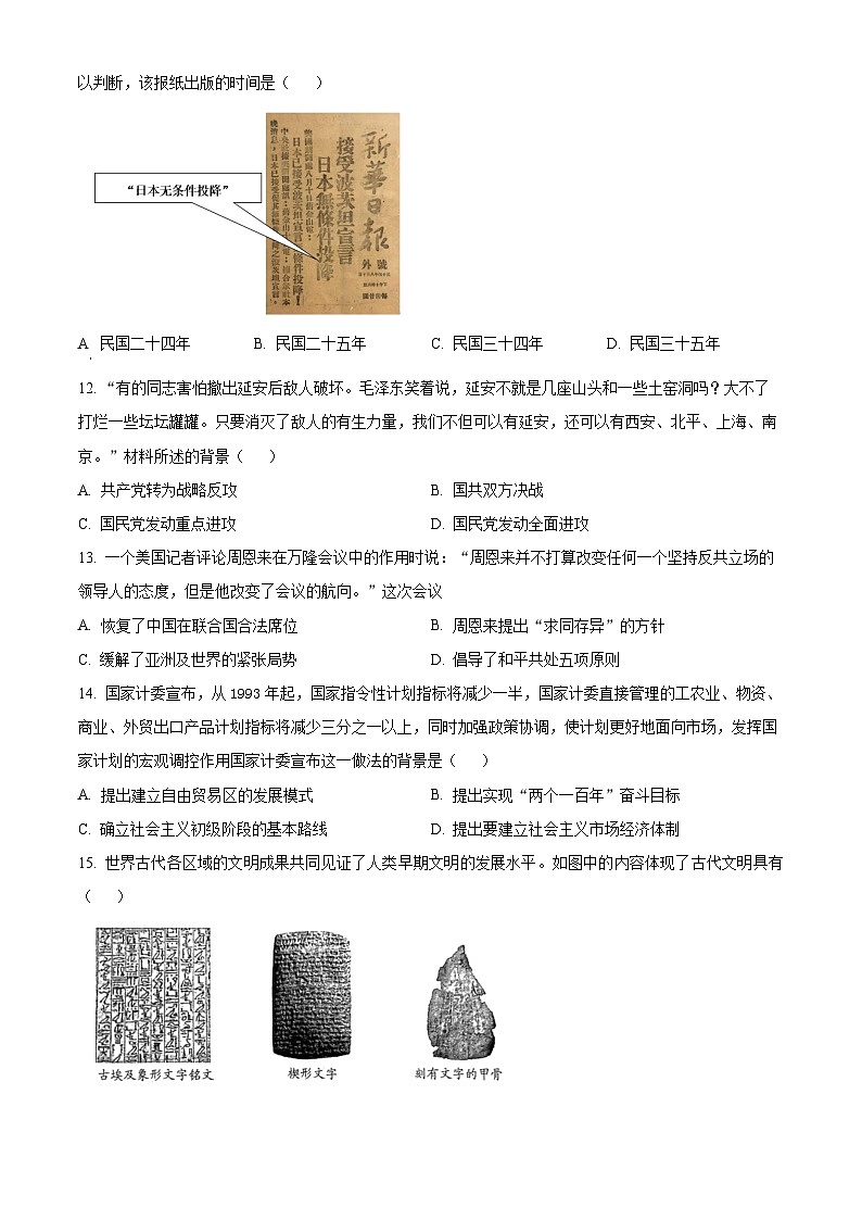 2024年河南省南召县中考一模历史试题（原卷版+解析版）03