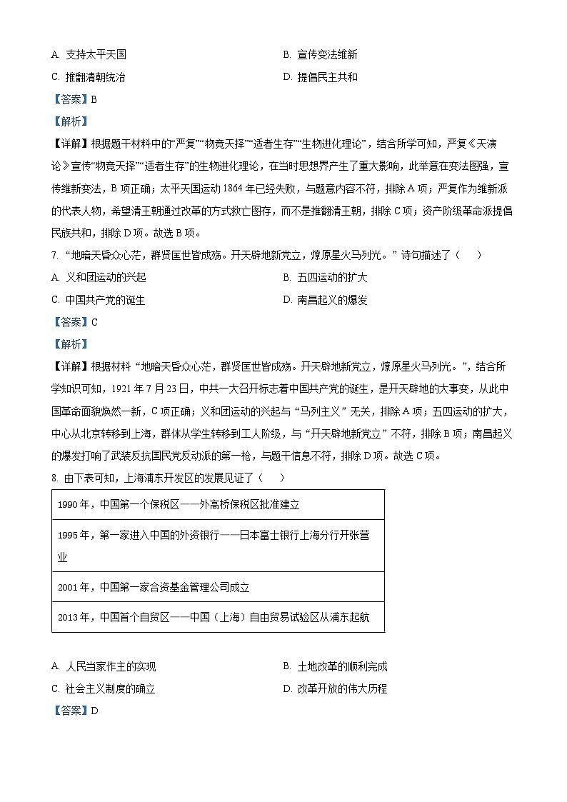 2024年湖北省十堰市郧西县中考二模历史试题（解析版）第3页