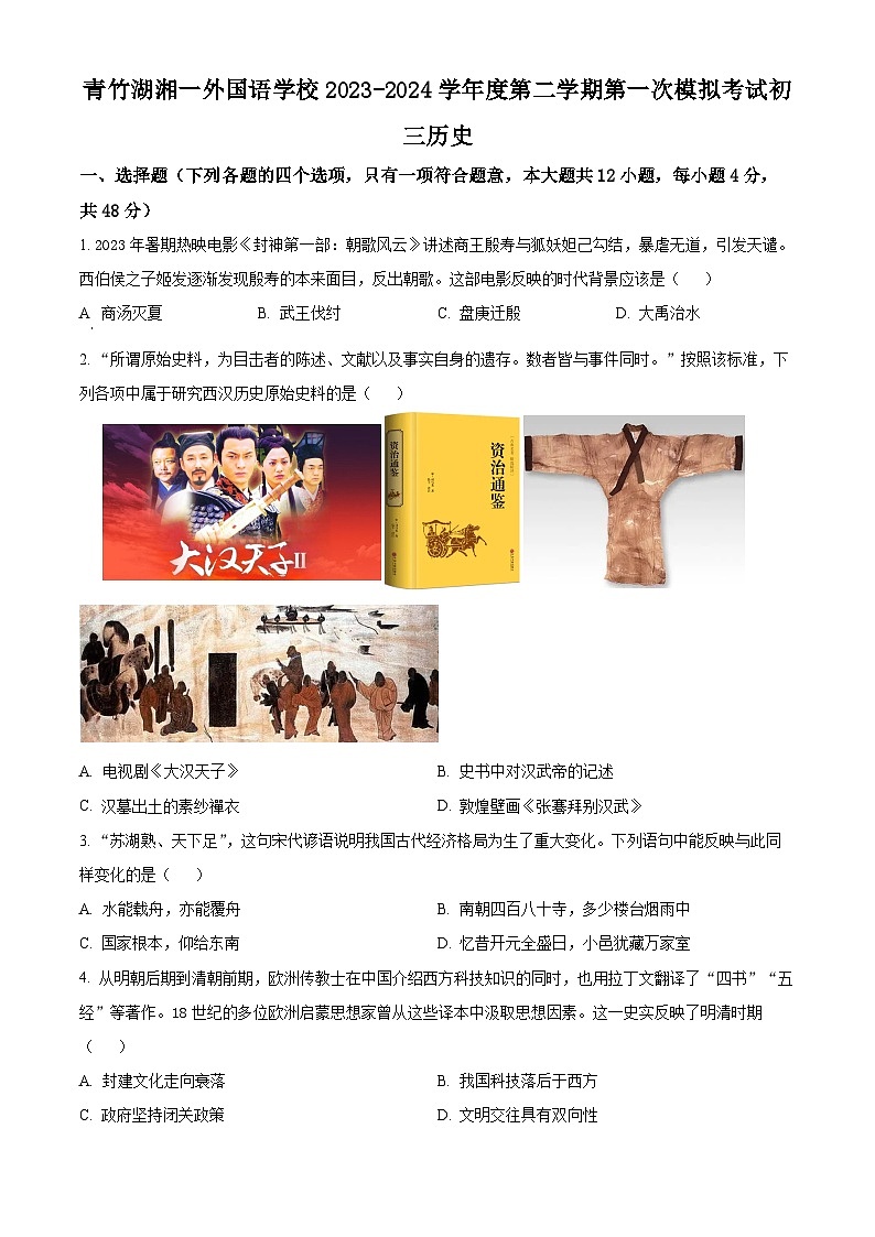 2024年湖南省长沙市青竹湖湘一外国语学校第一次中考模拟考试历史试题（原卷版）第1页