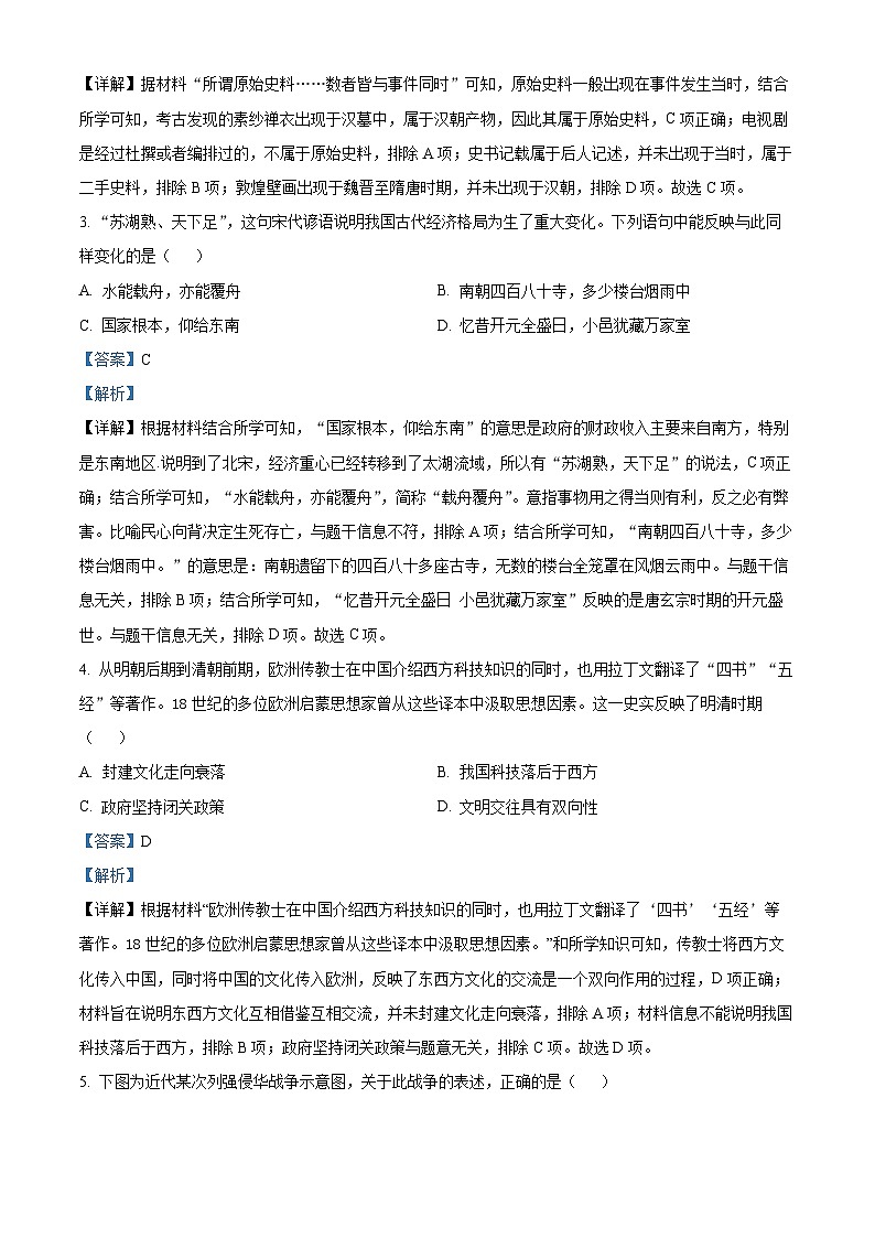 2024年湖南省长沙市青竹湖湘一外国语学校第一次中考模拟考试历史试题（解析版）第2页