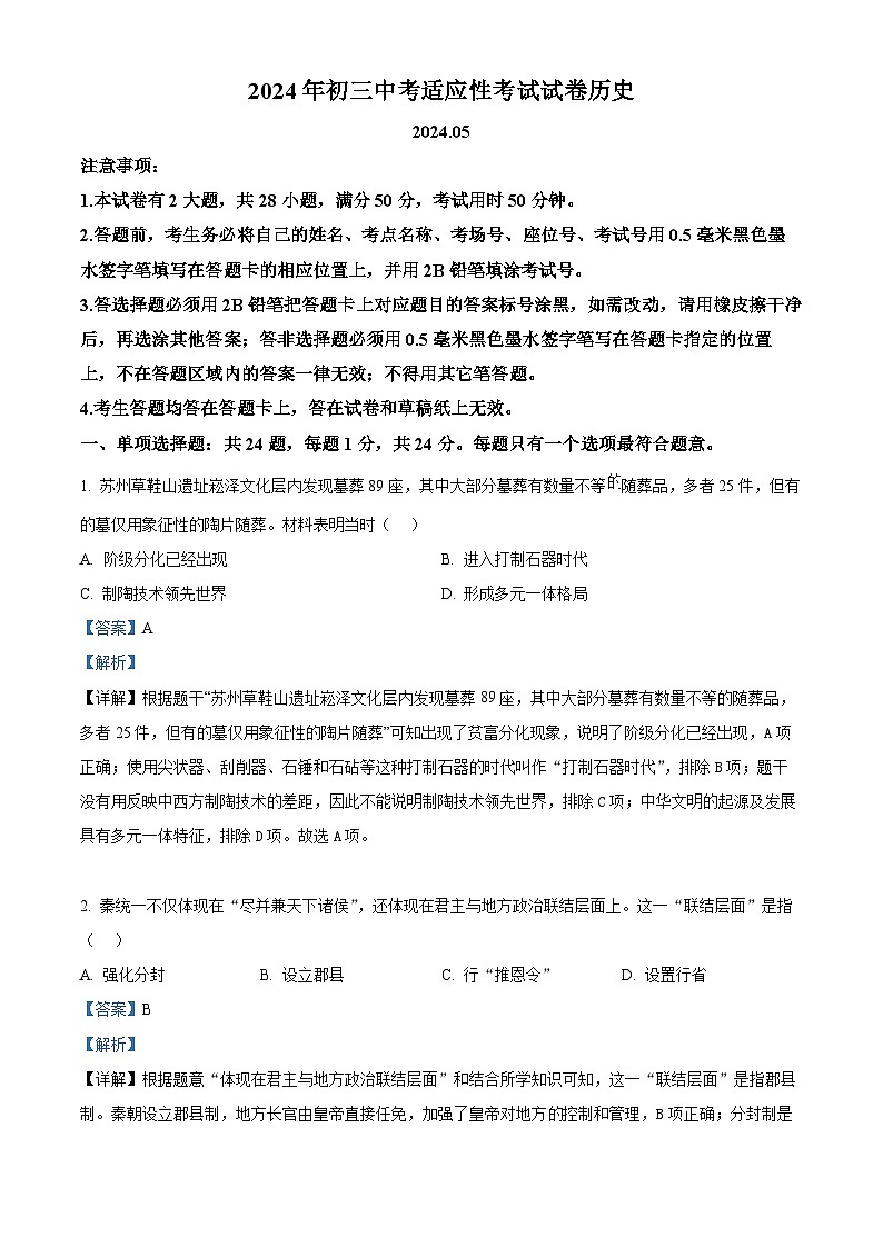 2024年江苏省苏州市昆山、太仓、常熟、张家港市中考一模历史试卷（原卷版+解析版）01