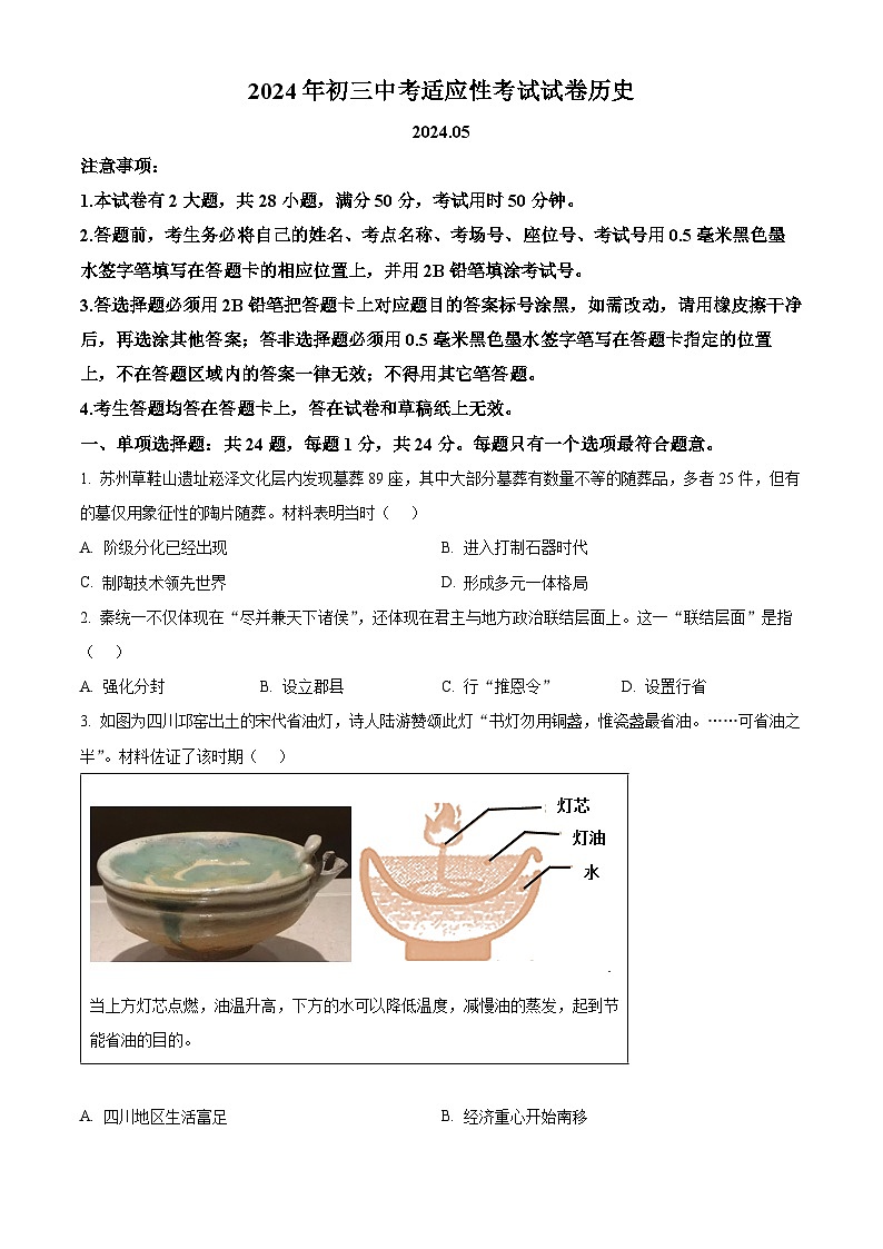 2024年江苏省苏州市昆山、太仓、常熟、张家港市中考一模历史试卷（原卷版+解析版）01