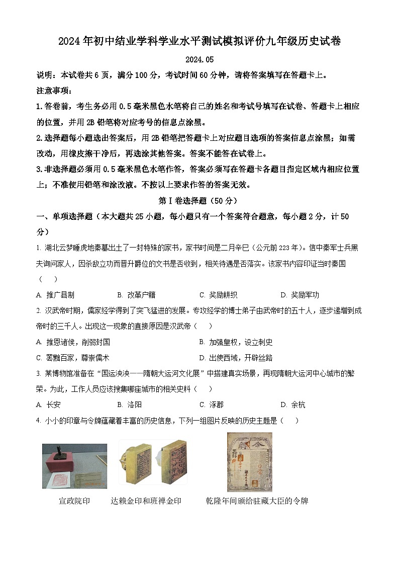 2024年江苏省镇江市中考一模历史试题（原卷版+解析版）01