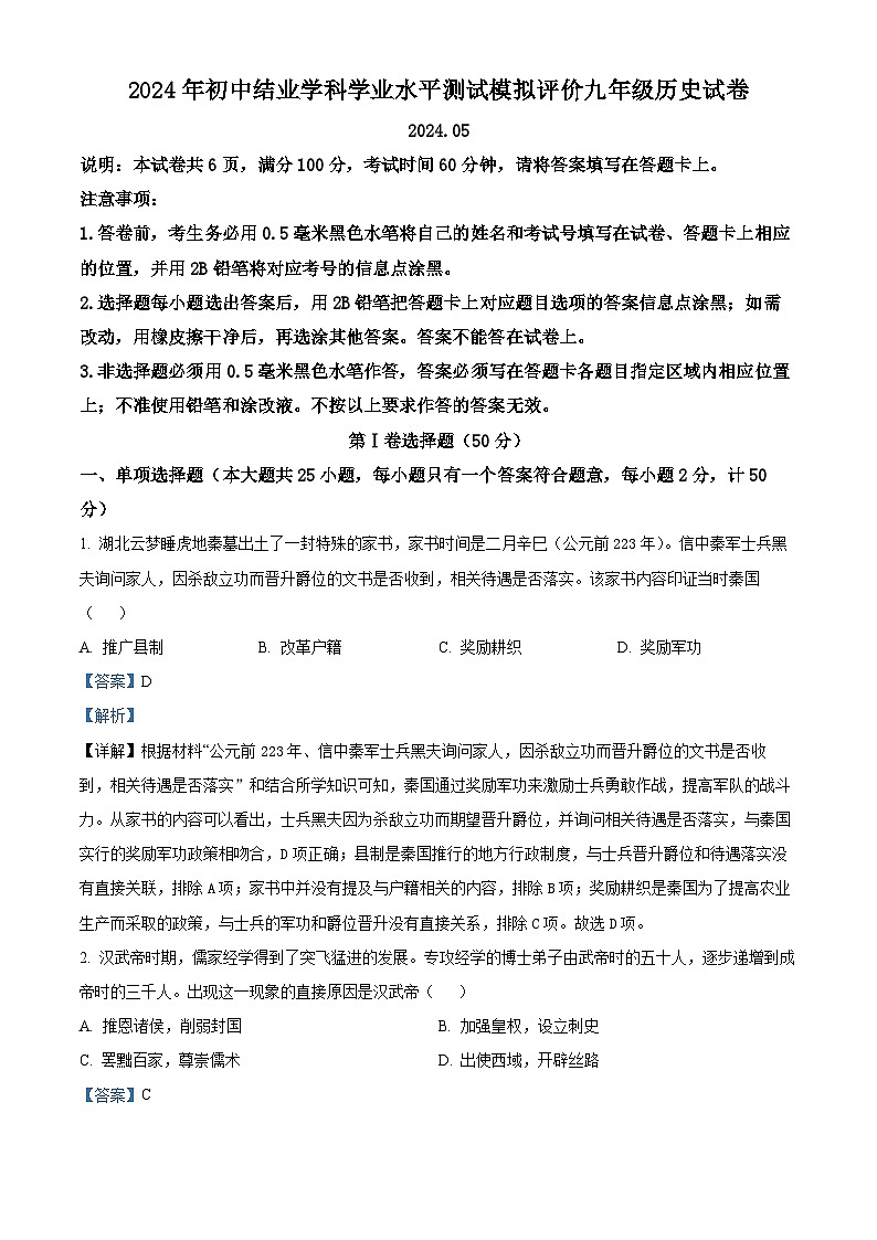 2024年江苏省镇江市中考一模历史试题（原卷版+解析版）01