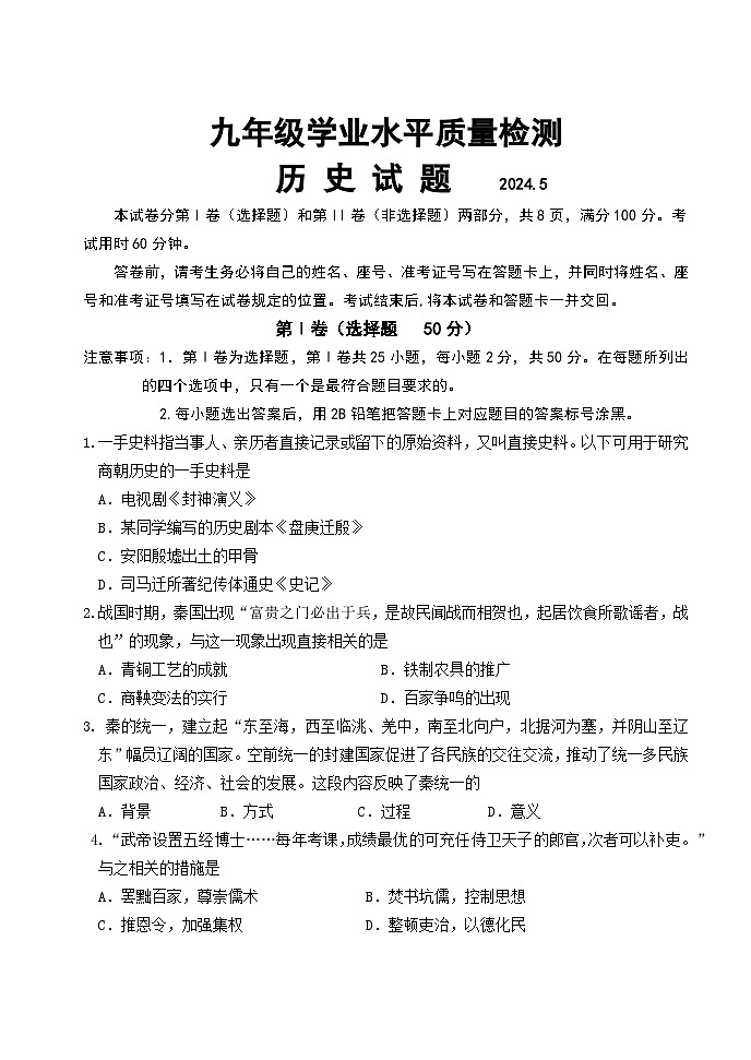 2024年山东省济南市市中区九年级下学期学业水平质量检测历史试题第1页