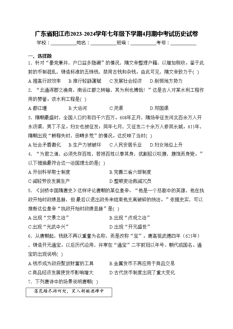 广东省阳江市2023-2024学年七年级下学期4月期中考试历史试卷(含答案)第1页