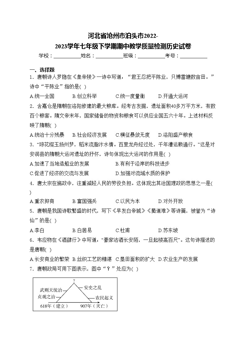 河北省沧州市泊头市2022-2023学年七年级下学期期中教学质量检测历史试卷(含答案)第1页