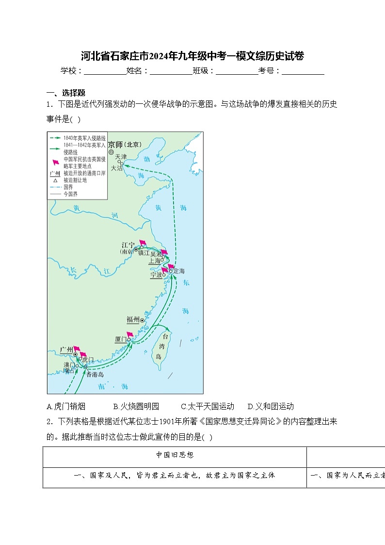 河北省石家庄市2024年九年级中考一模文综历史试卷(含答案)01