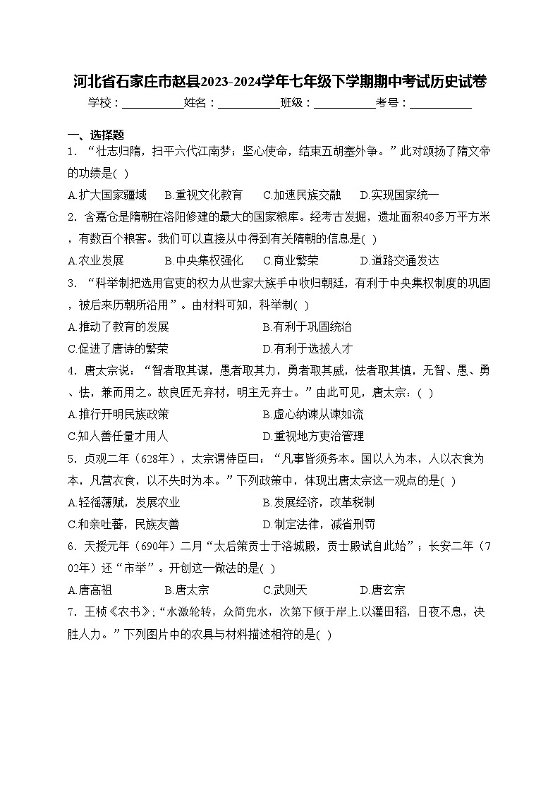 河北省石家庄市赵县2023-2024学年七年级下学期期中考试历史试卷(含答案)第1页