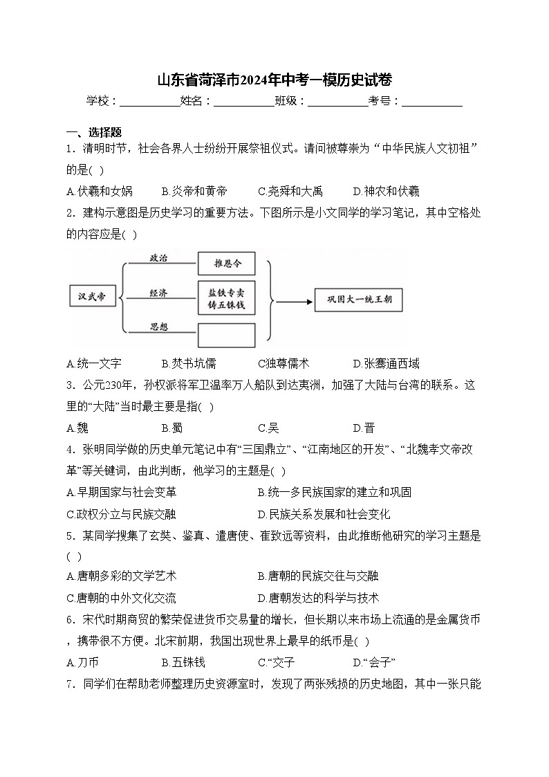 山东省菏泽市2024年中考一模历史试卷(含答案)01