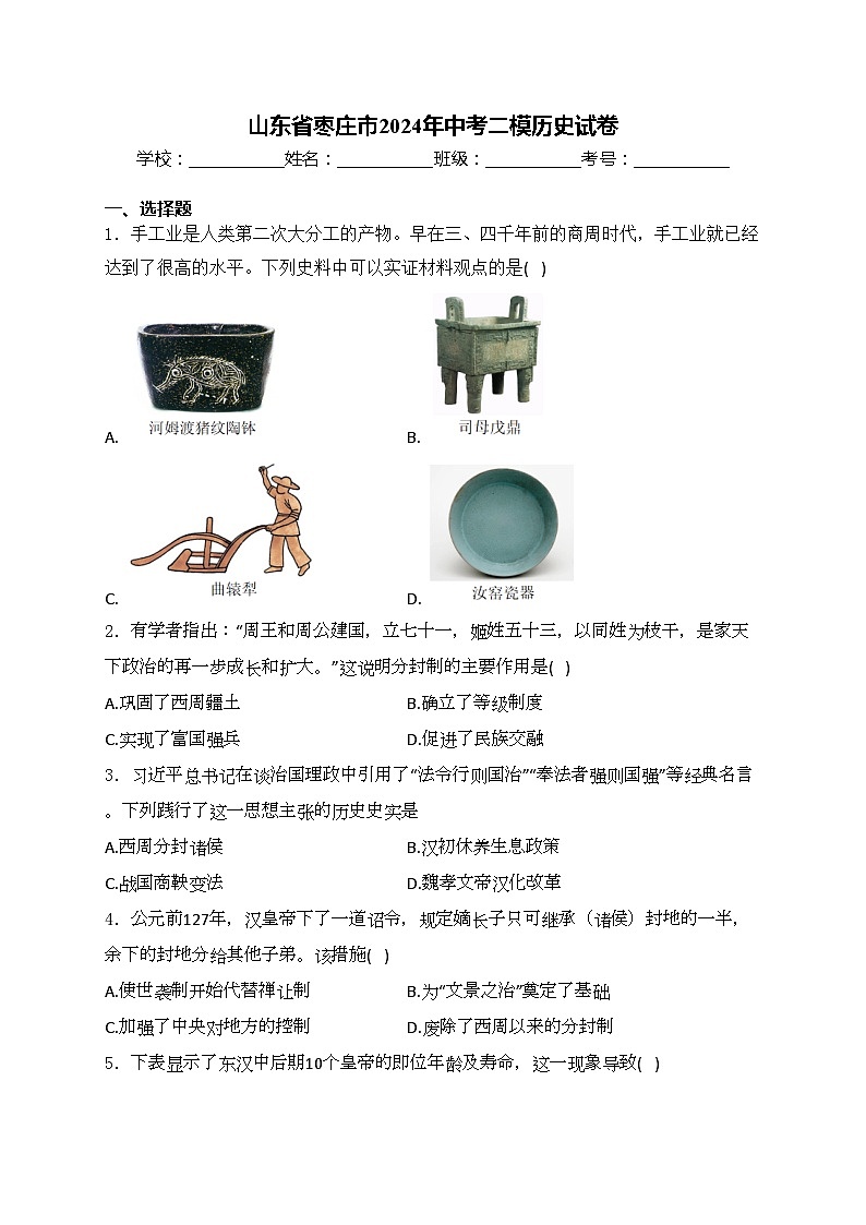 山东省枣庄市2024年中考二模历史试卷(含答案)01