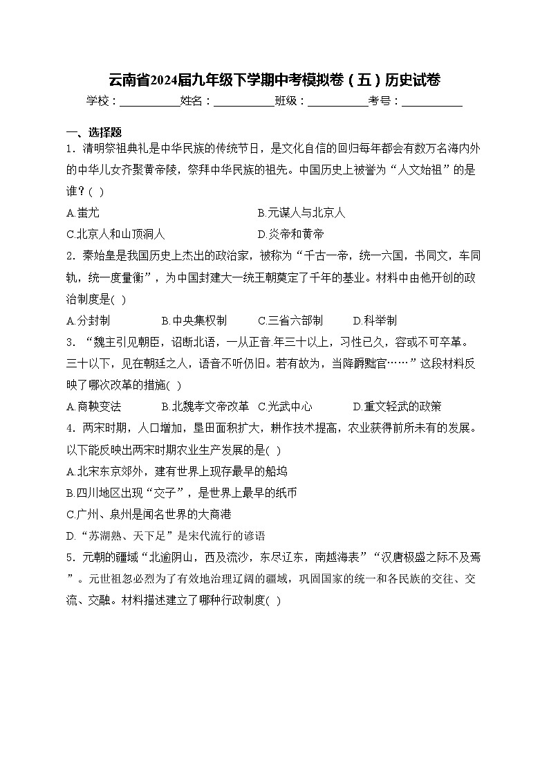 云南省2024届九年级下学期中考模拟卷（五）历史试卷(含答案)01