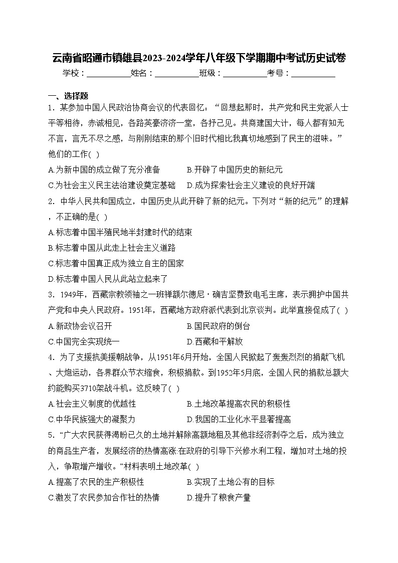 云南省昭通市镇雄县2023-2024学年八年级下学期期中考试历史试卷(含答案)01