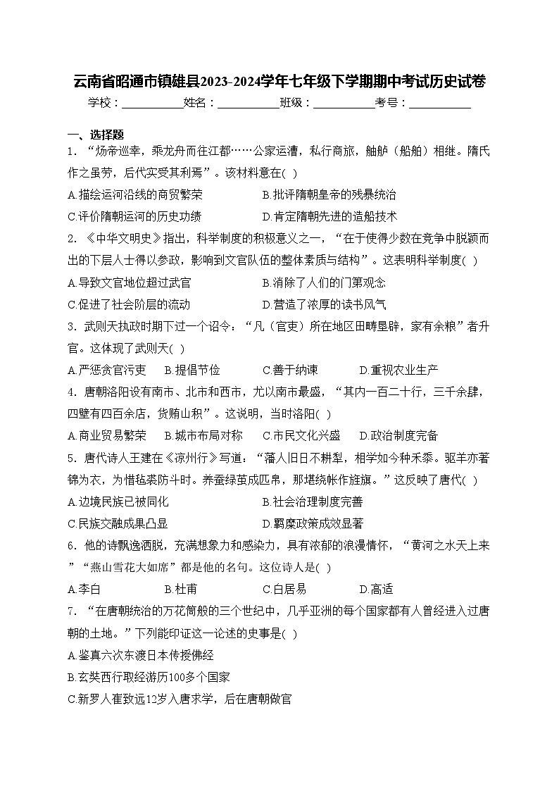 云南省昭通市镇雄县2023-2024学年七年级下学期期中考试历史试卷(含答案)第1页