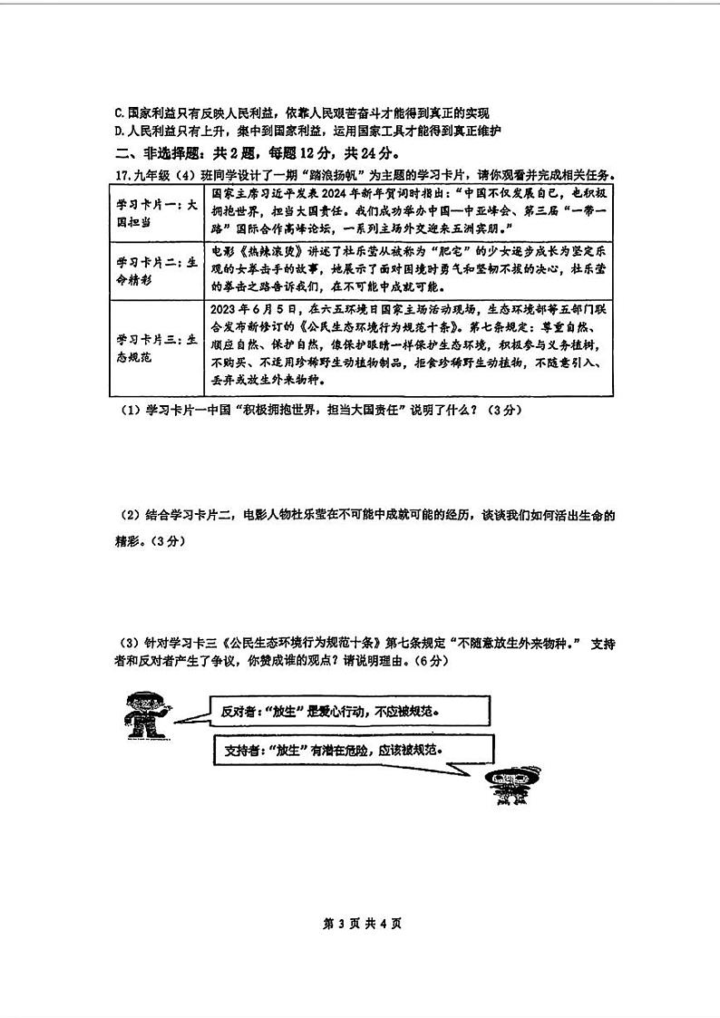 江苏省连云港市外国语学校新海学校2024年中考一模道法历史题第3页