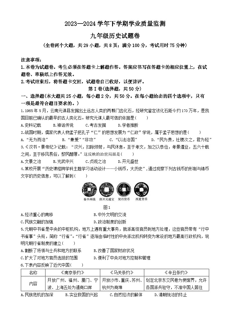 2024年云南省昆明市五华区中考二模历史试题(无答案)01