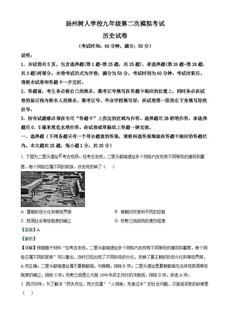 2024年江苏省扬州市树人学校中考二模历史试题（原卷版+解析版）01