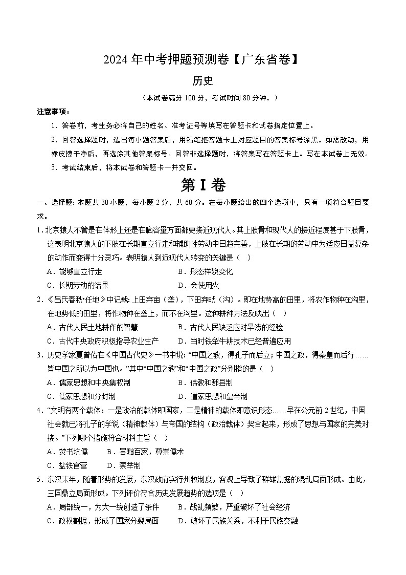 2024年中考押题预测卷（广东省卷）历史（考试版A4）01