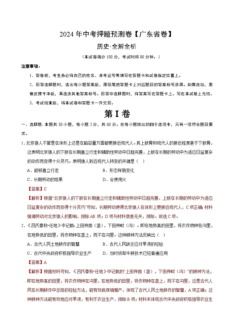 2024年中考押题预测卷（广东省卷）历史（全解全析）第1页