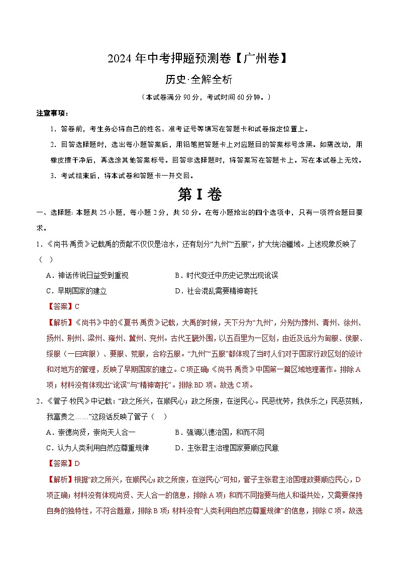 2024年中考押题预测卷（广州卷）历史（全解全析）第1页