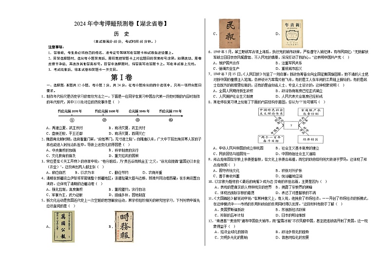 2024年中考押题预测卷（湖北省卷）历史（考试版）A301