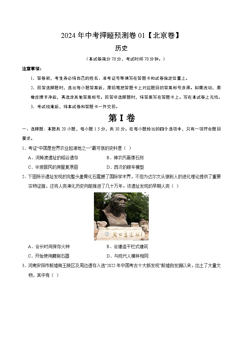 2024年中考押题预测卷01（北京卷）历史（考试版A4）第1页