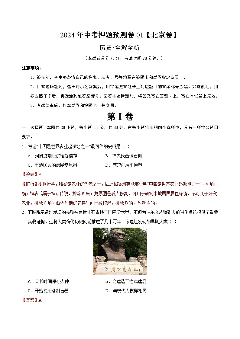 2024年中考押题预测卷01（北京卷）历史（全解全析）01