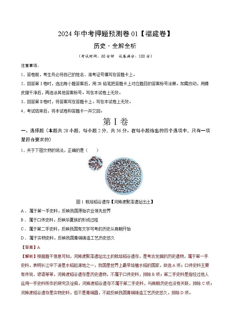 2024年中考押题预测卷01（福建卷）历史（全解全析）第1页