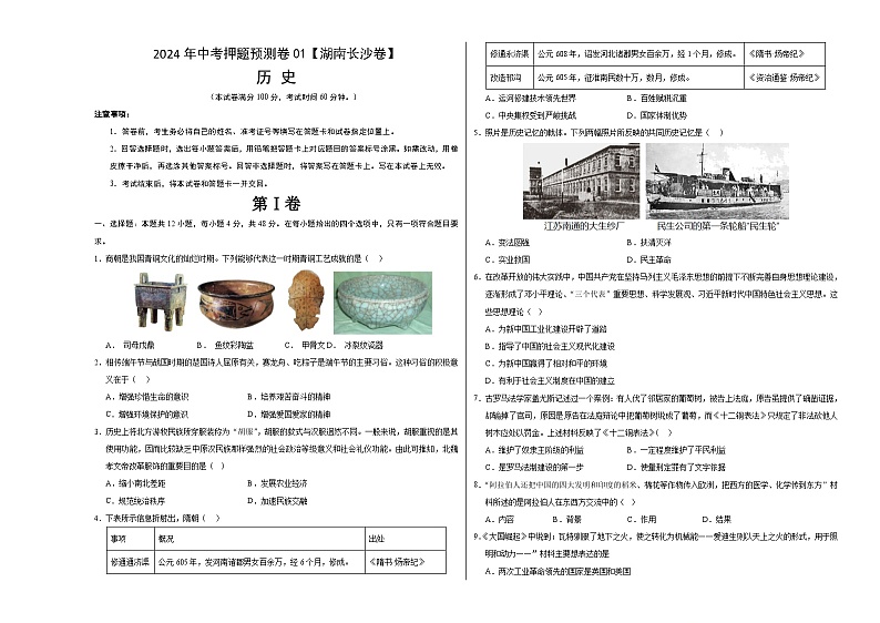 2024年中考押题预测卷01（湖南长沙卷）历史（考试版）A3第1页
