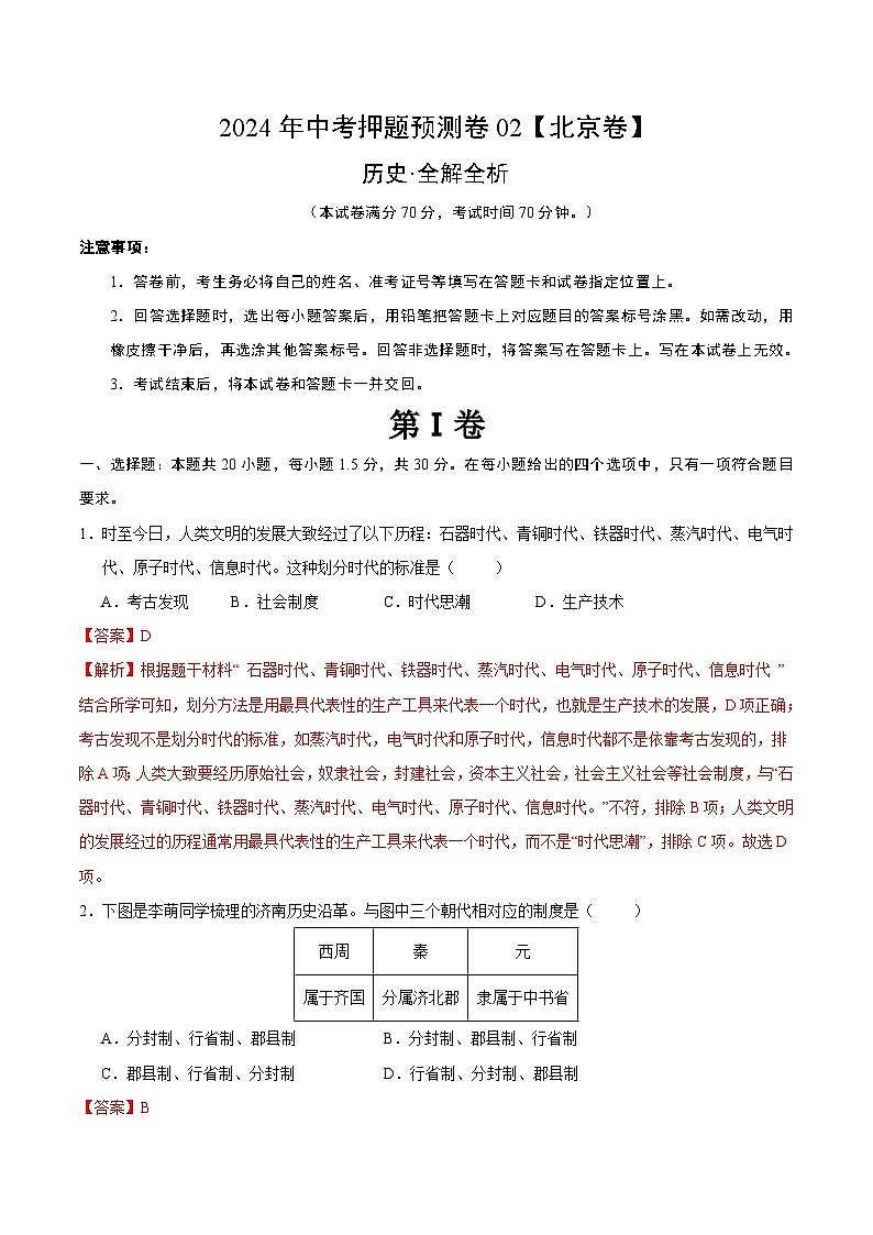 2024年中考押题预测卷02（北京卷）-历史（全解全析）第1页