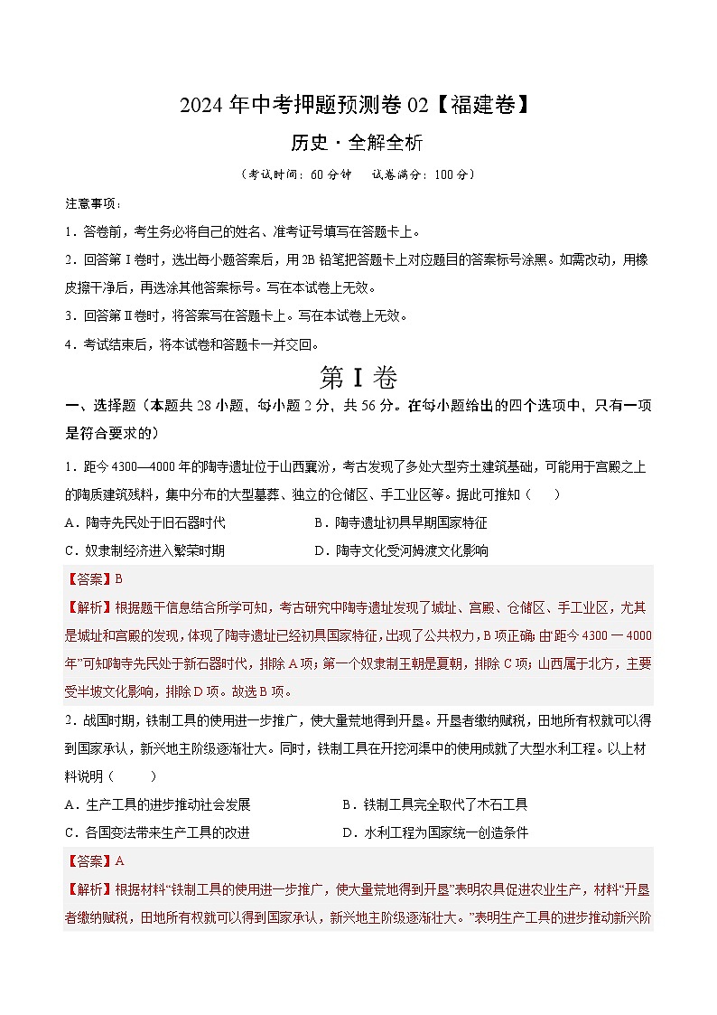 2024年中考押题预测卷02（福建卷）-历史（全解全析）第1页