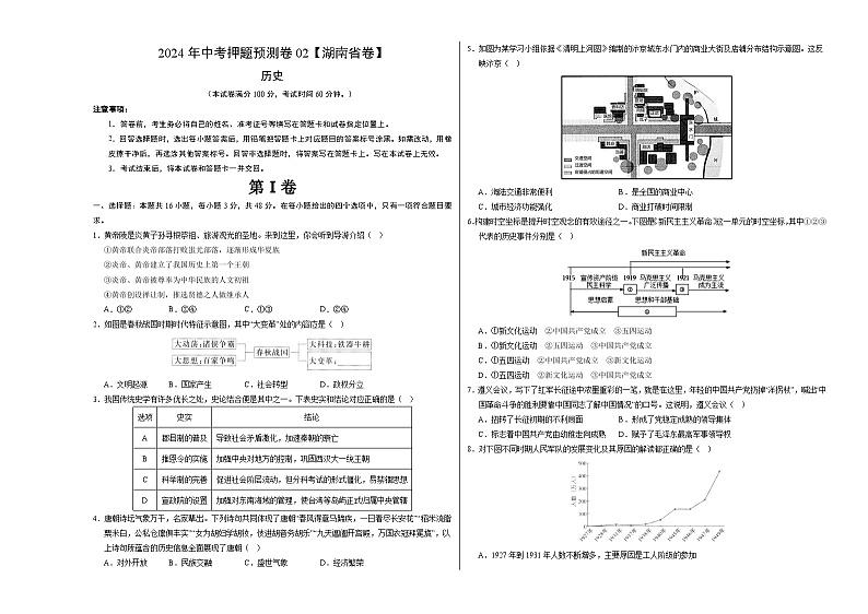 2024年中考押题预测卷02（湖南省卷）-历史（考试版A3）01