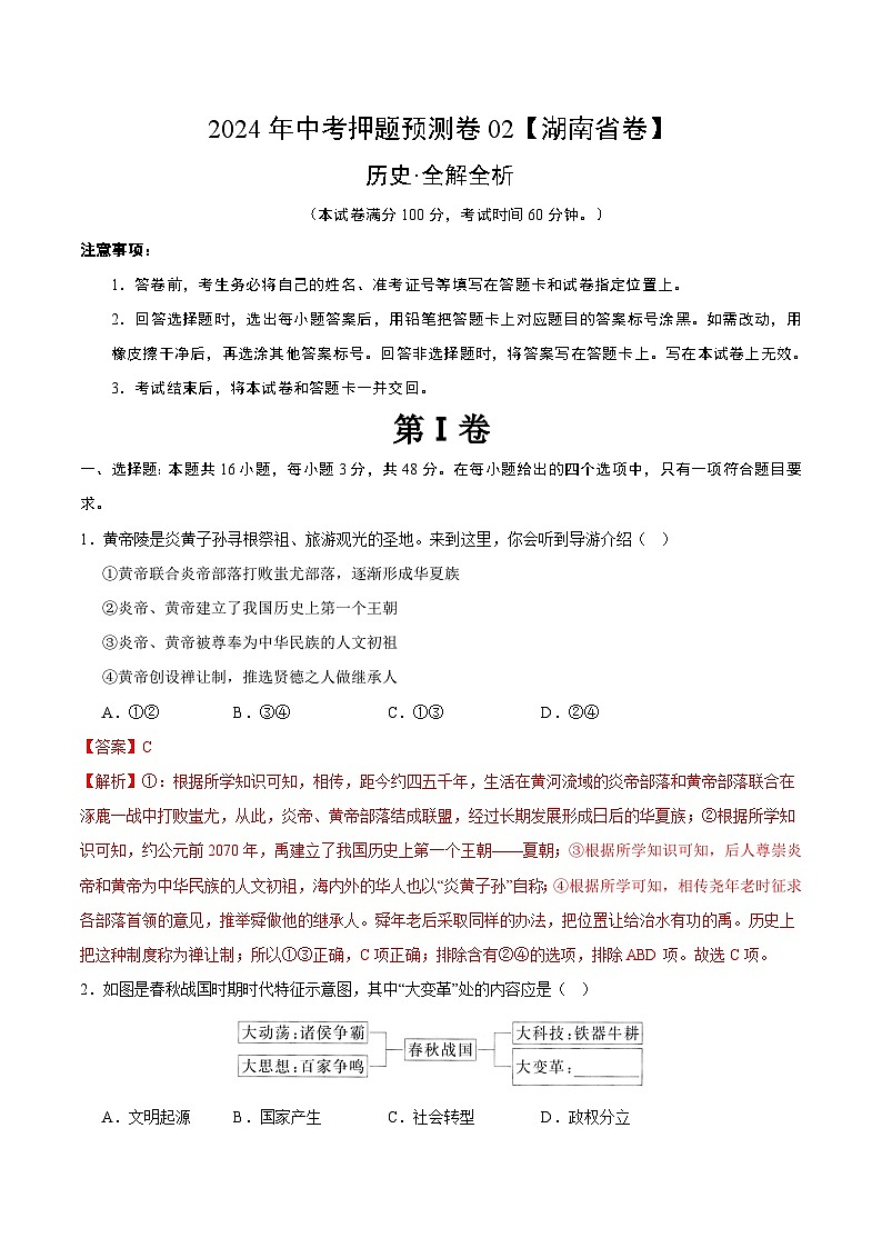 2024年中考押题预测卷02（湖南省卷）-历史（全解全析）01