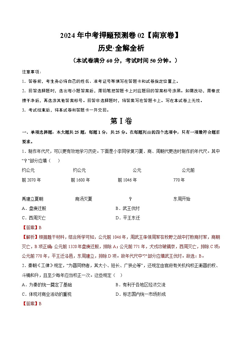 2024年中考押题预测卷02（南京卷）-历史（全解全析）第1页