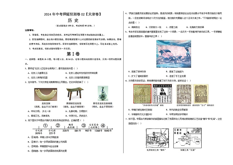2024年中考押题预测卷02（天津卷）-历史（考试版）A3第1页