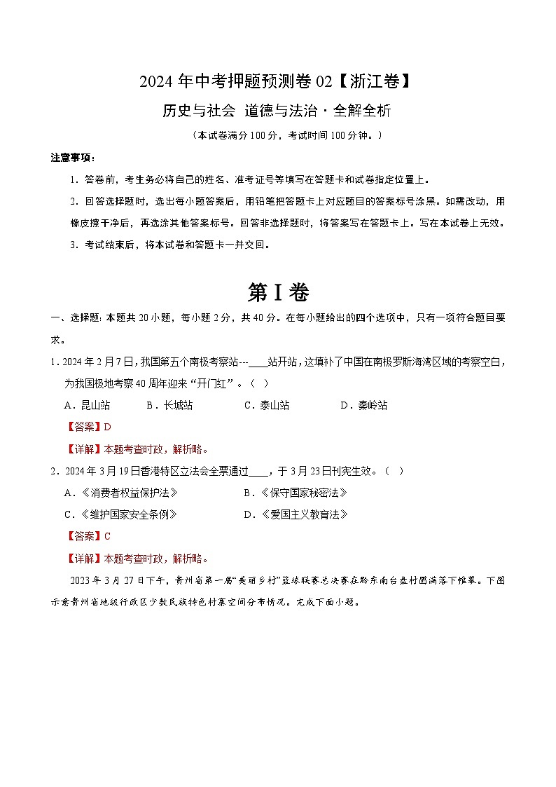 2024年中考押题预测卷02（浙江卷）-历史与社会、道德与法治（全解全析）第1页