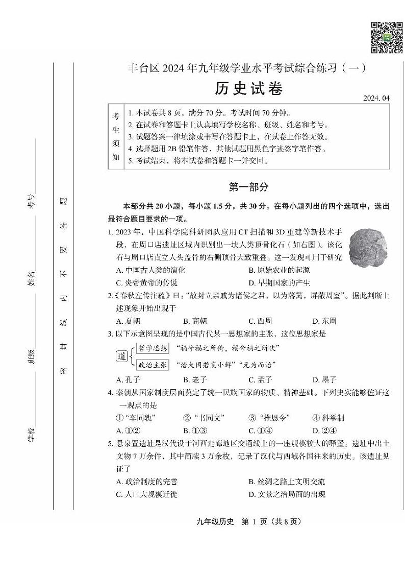 2024北京丰台初三一模历史试题及答案第1页