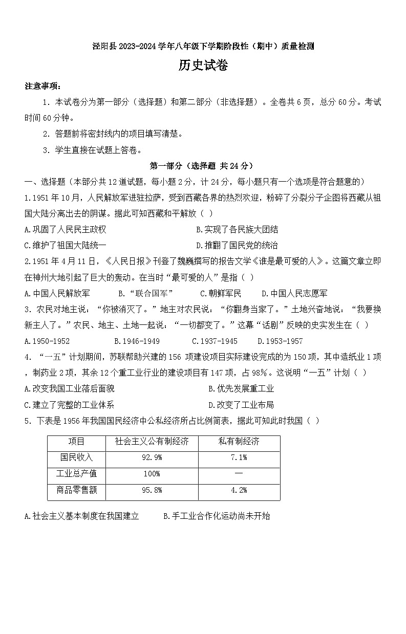 陕西省咸阳市泾阳县2023-2024学年八年级下学期阶段性（期中）质量检测历史试卷（word版含答案）第1页