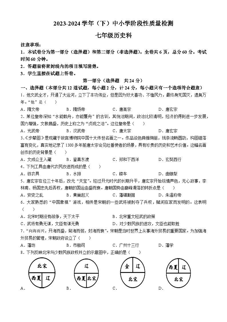 陕西省咸阳市泾阳县2023-2024学年七年级下学期期中历史试卷（含答案）01