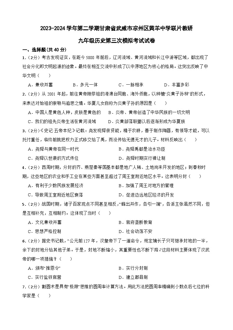 2024年甘肃省武威市凉州区黄羊中学联片教研九年级三模历史试题01