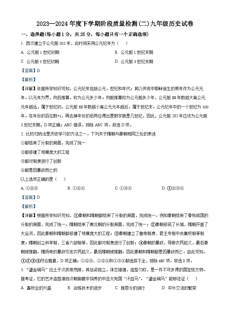 2024年吉林省长春十校联考九年级二模历史试题（原卷版+解析版）01