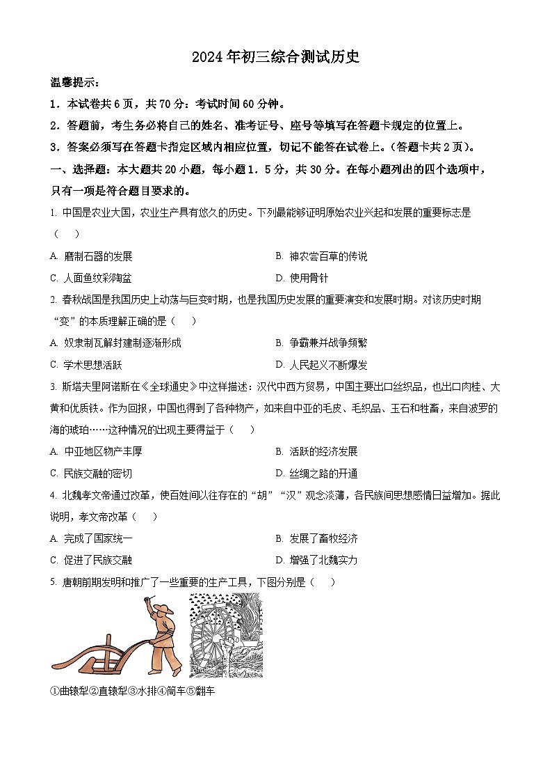 2024年山东省威海市经济技术开发区中考一模历史试题（原卷版）第1页