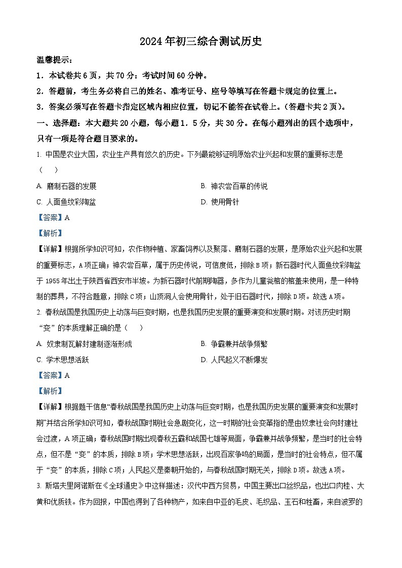 2024年山东省威海市经济技术开发区中考一模历史试题（解析版）第1页