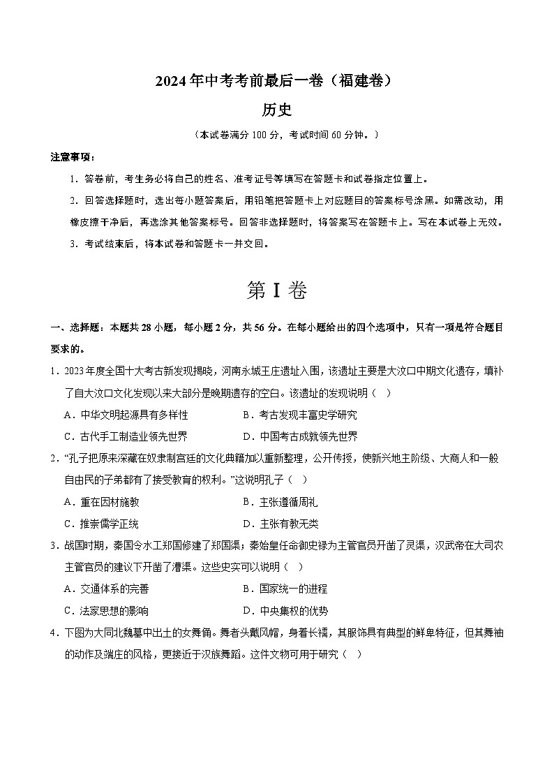 2024年中考考前最后一套押题卷：历史（福建卷）（考试版A4）第1页