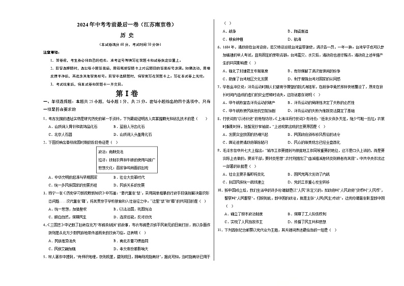 2024年中考考前最后一套押题卷：历史（江苏南京卷）（考试版A3）第1页
