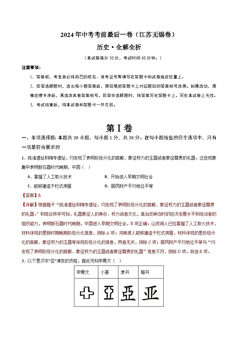 2024年中考考前最后一套押题卷：历史（江苏无锡卷）（全解全析）01