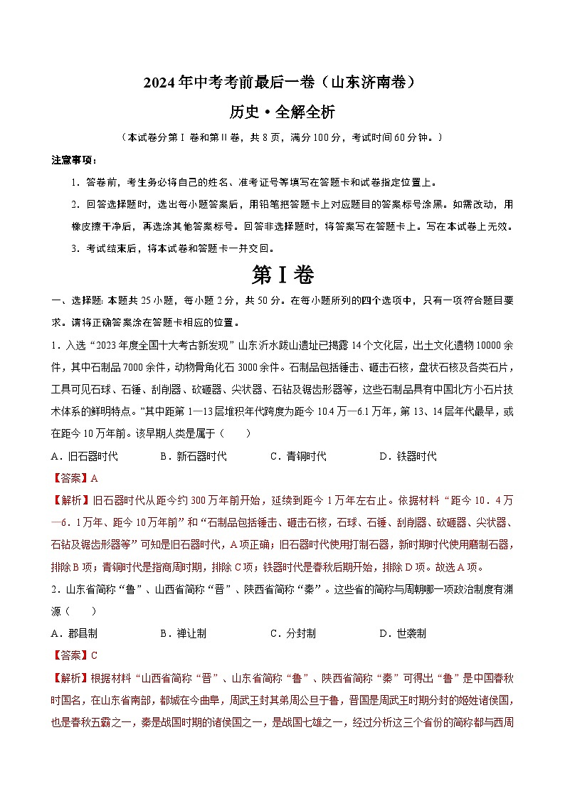 2024年中考考前最后一套押题卷：历史（济南卷）（全解全析）第1页